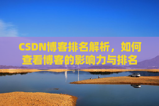 CSDN博客排名解析，如何查看博客的影响力与排名